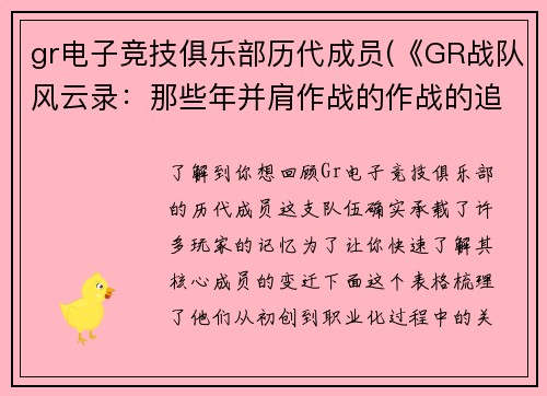 gr电子竞技俱乐部历代成员(《GR战队风云录：那些年并肩作战的作战的追梦者》)