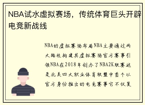 NBA试水虚拟赛场，传统体育巨头开辟电竞新战线