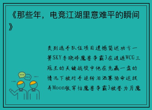 《那些年，电竞江湖里意难平的瞬间》