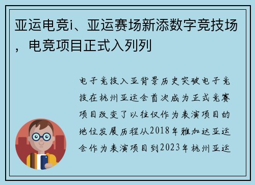 亚运电竞i、亚运赛场新添数字竞技场，电竞项目正式入列列
