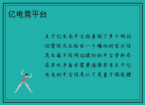 亿电竞平台