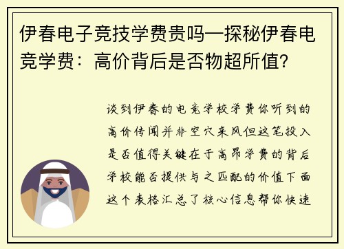伊春电子竞技学费贵吗—探秘伊春电竞学费：高价背后是否物超所值？