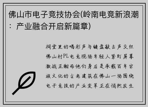 佛山市电子竞技协会(岭南电竞新浪潮：产业融合开启新篇章)
