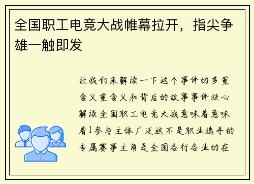 全国职工电竞大战帷幕拉开，指尖争雄一触即发
