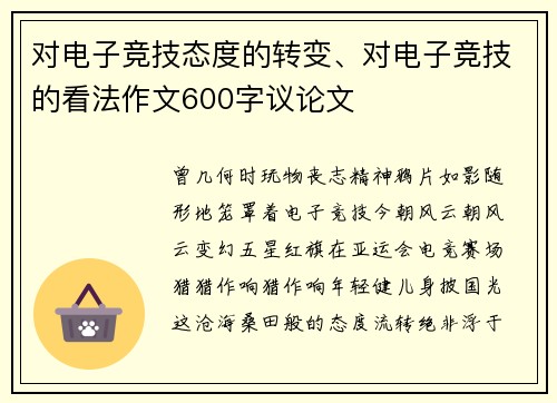 对电子竞技态度的转变、对电子竞技的看法作文600字议论文